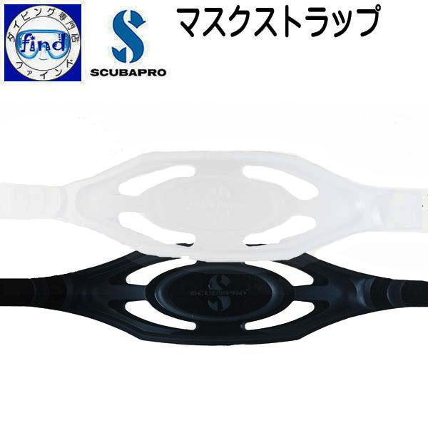 スキューバプロ (Sプロ) マスクストラップ クリア ブラック クリスタルビュー2 トリニダッド2 ...
