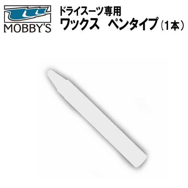 MOBBYS モビーズ ドライスーツ専用 ワックス　ペンタイプ（１本） OA-0004  スキューバ...