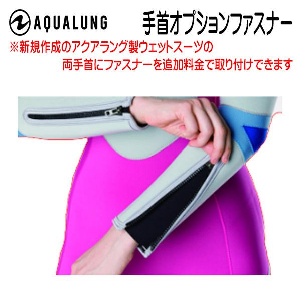 アクアラング　新規作成ウェットスーツオプション　手首ファスナー追加分