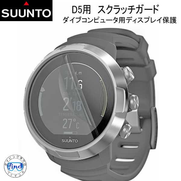 即日 SUUNTO D5用 スクラッチガード  SS050199000 純正 ディスプレイ保護 スク...