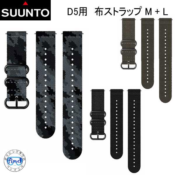 SUUNTO D5 STRAP D5用 布ストラップ M + L  純正 交換用 ストラップ ベルト