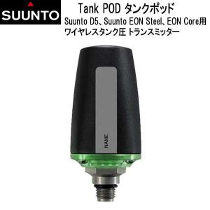 SUUNTO スント TANK POD タンクポッド D5 / EON CORE / EON Steel 用 ディーファイブ・イオンコア・イオンスティール用 ワイヤレストランスミッター