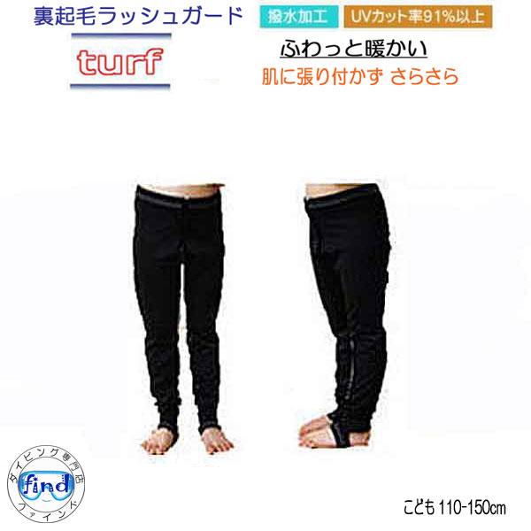 あたたかい　子供用　ラッシュガード　トレンカ　BIARMS　ターフ　キッズ　冷えとUV対策  起毛　...