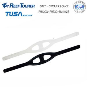 リーフツアラー/TUSA SPORT   マスク交換パーツ   M11-082　シリコーンマスクストラップ　RM120Q/RM33Q/RM11Q/UM11Q/UM-120Q用｜find