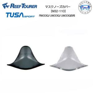 リーフツアラー/TUSA SPORT   マスク交換パーツ  M32-110　マスクノーズカバー　RM33Q/UM33QB/UM33Q用｜find