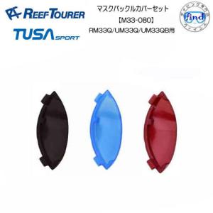 リーフツアラー/TUSA SPORT   マスク交換パーツ  M33-080　マスクバックルカバー　左右兼用1個　RM33Q/UM33QB/UM33Q用｜find