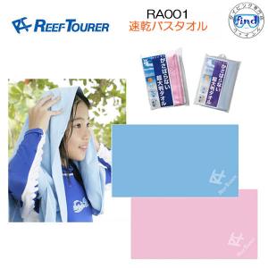 REEFTOURER RA001  旅行用速乾バスタオル 超うす　リーフツアラー