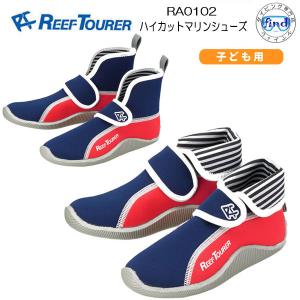 ハイカットマリンシューズ　子供 REEFTOURER　RA0102  子ども用　リーフツアラー　15-22cm対応　キッズ　水遊び 　｜ダイビング専門店ファインド