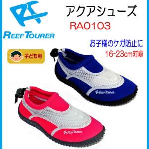 　REEFTOURER  マリンシューズ RA0103 子ども用　リーフツアラー　キッズ　子供