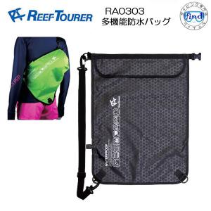 あすつく REEFTOURER　ウォータープルーフバッグ RA0303 多機能防水バッグ リーフツアラー　ダイビング　スノーケリング