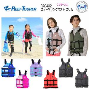 シュノーケル ライフジャケット REEF TOURER スノーケリングベスト RA0402 シュノーケリングベストスリム リーフツアラー シュノーケリング｜find