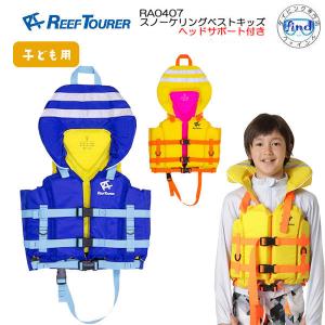 欠品中　シュノーケル　ライフジャケット子供　REEFTOURER  キッズベスト RA0407 スノーケリングベストキッズ ヘッドサポート付き  子供