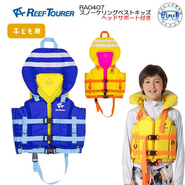 あすつく　シュノーケル　ライフジャケット子供　REEFTOURER キッズベスト RA0407 スノ...