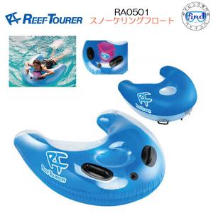 REEFTOURER  RA0501 スノーケリングフロート　リーフツアラー　シュノーケル浮き輪　水遊び　子供