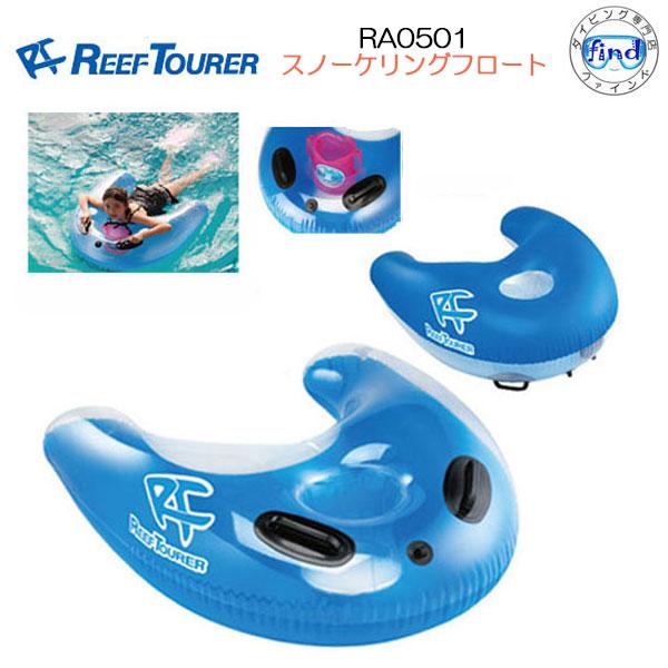 あすつく REEFTOURER RA0501 スノーケリングフロート シュノーケル 浮き輪　水遊び　...