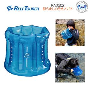 即日発送 REEFTOURER  RA0502  膨らましのぞきメガネ　リーフツアラー  水中観察・お魚生物観察バケツ　キッズ　子供　水遊び