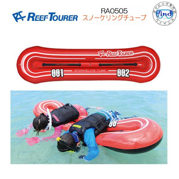 即日発送 REEFTOURER RA0505 スノーケリングチューブ  リーフツアラー　浮き輪　シュ...