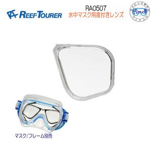 即日発送 REEFTOURER RA0507　水中マスク用度付レンズ（近視用：-2.0〜‐6.0）　リーフツアラー スノーケリングマスク用　オプチカル  VR｜ダイビング専門店ファインド