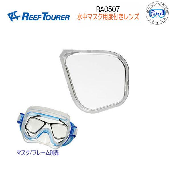 即日発送 REEFTOURER RA0507　水中マスク用度付レンズ（近視用：-2.0〜‐6.0）　...