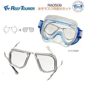 即日発送 REEFTOURER  RA0509　水中マスク用度付セット（近視用：-2.0 〜‐6.0）レンズセット　リーフツアラー｜ダイビング専門店ファインド