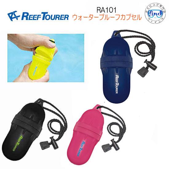 REEFTOURER  RA101  ウォーターカプセル　小銭、カギなど入れる防水ケース  リーフツ...