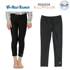 即日 ラッシュガード 子供 ラッシュパンツ ジュニアレギンス RA5204 キッズ 日焼け止め  ロングパンツ REEF TOURER リーフツアラー｜ダイビング専門店ファインド