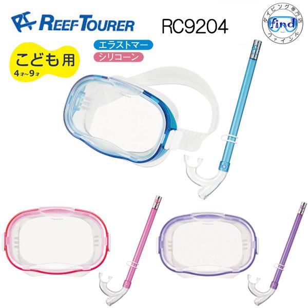 即日 REEFTOURER RC9204　シュノーケル2点セット　子ども用マスク＆スノーケル　リーフ...