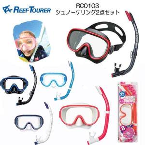 限定カラー REEFTOURER RC0103 大人用 シュノーケリング2点セット マスクスノーケル  リーフツアラー シュノーケル 定番人気商品