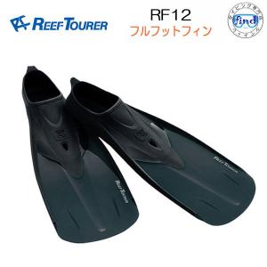 REEFTOURER　フィン RF12　フルフットフィン　リーフツアラー シュノーケル 用　素潜り　子供　大人　コンパクト　足ひれ　