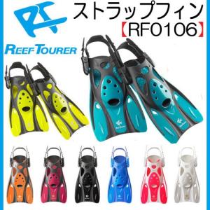 あすつく REEFTOURER  RF0106  フィン リーフツアラー シュノーケル用 素潜り 子供 大人 コンパクト 足ひれ