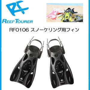 あすつく　REEFTOURER  RF0106  フィン ブラック色　Lサイズ　シュノーケル用 素潜り シュノーケリング　スノーケリング　リーフツアラーの商品画像