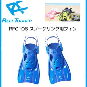 あすつく　REEFTOURER  RF0106  フィン ブルー色　Lサイズ　シュノーケル用 素潜り シュノーケリング　スノーケリング　リーフツアラー｜find