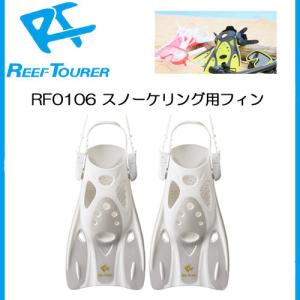 あすつく　REEFTOURER  RF0106  フィン ホワイト色　Sサイズ　リーフツアラー シュノーケル用 素潜り スノーケリング　シュノーケル｜find