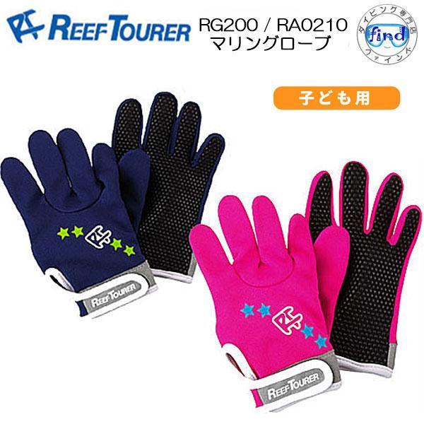 即日発送 子供 マリングローブ REEFTOURER RG200 RA0210  キッズ シュノーケ...