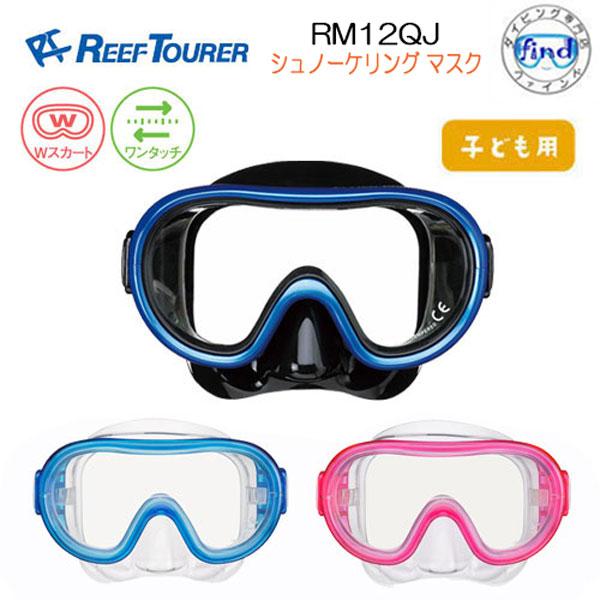 REEFTOURER RM12QJ  シリコン素材シュノーケル 用 マスク 一眼  4-9歳 こども...