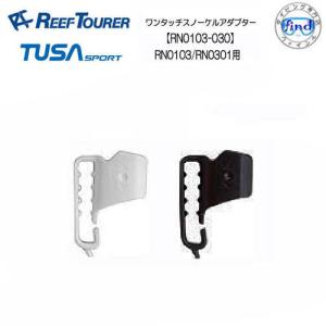 リーフツアラー/TUSA SPORT   シュノーケル交換パーツ  RN0103-030  ワンタッチスノーケルアダプター　 RN0103/RN0301用  REEFTOURER/ツサスポーツ｜find