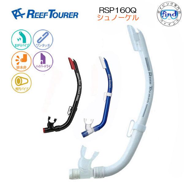 REEFTOURER   シュノーケル スノーケル RSP160Qシリコーン素材  RSP-160Q...