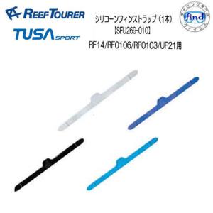 リーフツアラー/TUSA SPORT   フィン交換パーツ   SFU269-010　シリコーンフィンストラップ1本　RF0106/RF14/RF0103/UF21用｜find