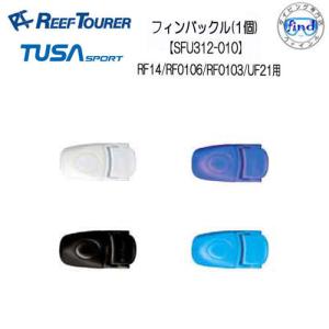 リーフツアラー/TUSA SPORT   フィン交換パーツ   SFU312-010/SFU269-020　フィン用バックル(1個)　RF0106/RF14/RF0103/UF21用｜find