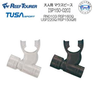 リーフツアラー/TUSA SPORT   シュノーケル交換パーツ   SP150-020　大人用マウスピース　 RSP160Q/RN0103/USP220Q/RSP150Q用｜find