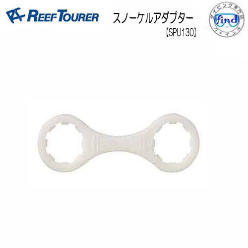 リーフツアラー/REEFTOURER  シュノーケル交換パーツ   SPU130　スノーケルアダプタ...
