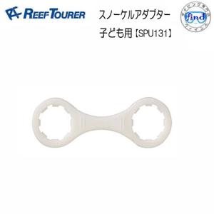 リーフツアラー/REEFTOURER  シュノーケル交換パーツ   SPU131　子ども用スノーケルアダプター　RSP2109J/RSP2108J/RSP2108JZ用｜find