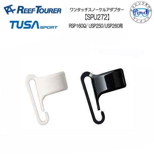 リーフツアラー/TUSA SPORT   シュノーケル交換パーツ   SPU272  ワンタッチスノ...