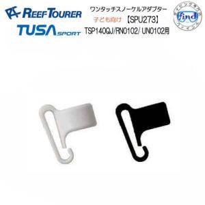 リーフツアラー/TUSA SPORT   シュノーケル交換パーツ   SPU273  子ども用ワンタッチスノーケルアダプター　 RSP140QJ / RN0102 / UN0102用　｜find