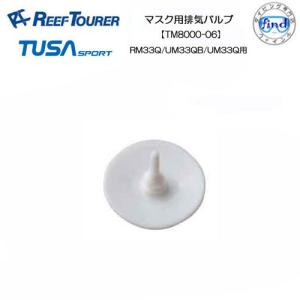 リーフツアラー/TUSA SPORT   マスク交換パーツ  TM8000-06　マスク排気バルブ1個　RM33Q/UM33QB/UM33Q用｜find