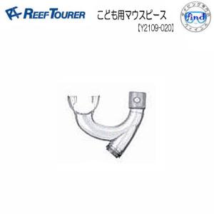 リーフツアラー/REEFTOURER  シュノーケル交換パーツ   Y2109-020　子供用マウスピース　RSP2109J用｜find