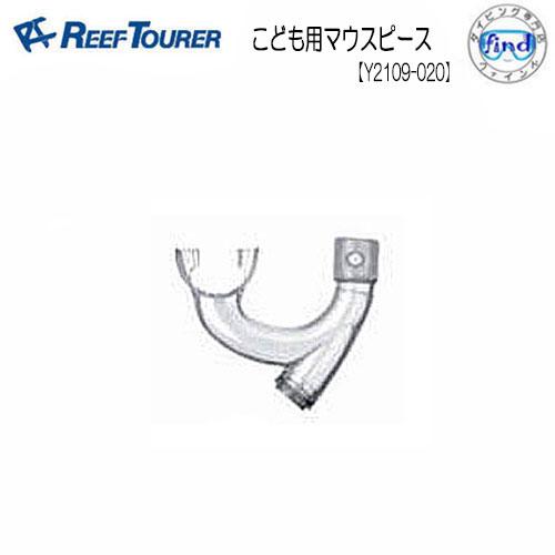 リーフツアラー/REEFTOURER  シュノーケル交換パーツ   Y2109-020　子供用マウス...