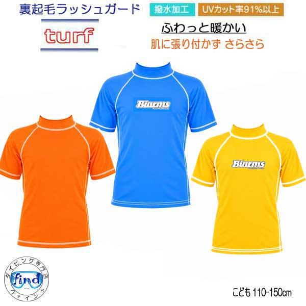 裏起毛 キッズ ラッシュガード半袖　BIARMS　ターフ　キッズ　冷えとUV対策　プール　スイミング...