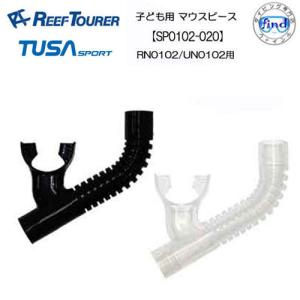 リーフツアラー/TUSA SPORT  シュノーケル交換パーツ   SP0102-020　子ども用マウスピース　RN0102/UN0102用