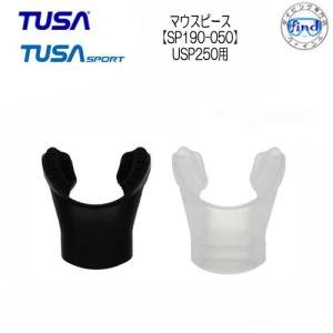 TUSA SPORT ツサスポーツ シュノーケル用交換パーツ 【SP190-050】マウスピース　USP250用　交換パーツ　｜find